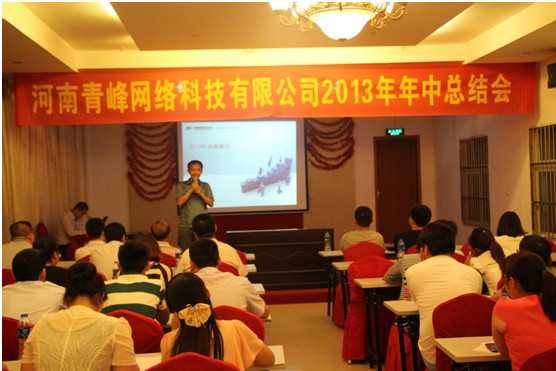青峰網絡2013年年中總結會報道