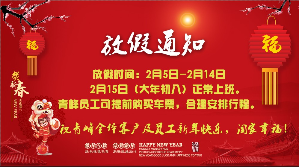 河南青峰2016年春節放假通知