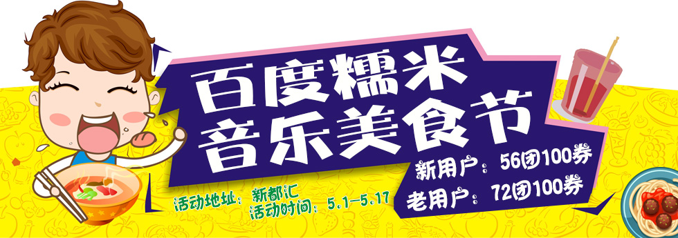 百度糯米音樂美食節