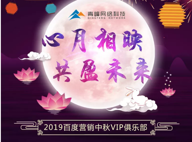 心月相映，共盈未來——新鄉青峰2019百度營銷中秋VIP俱樂部