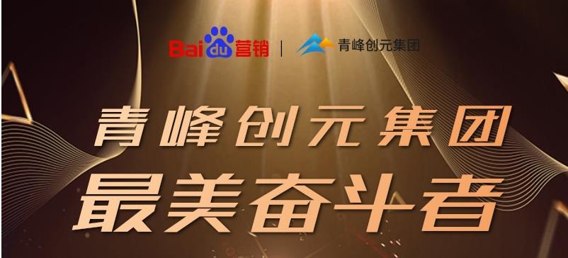 長(zhǎng)風(fēng)破浪會(huì)有時(shí)，直掛云帆濟(jì)滄海——致敬本期青峰創(chuàng)元集團(tuán)最美奮斗者