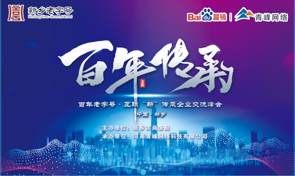 百年老字號，互聯“新”傳承企業交流峰會圓滿落幕！