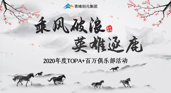 ???“乘風(fēng)破浪，英雄逐鹿”——2020年百萬俱樂部+TOPA活動揚(yáng)帆啟航??