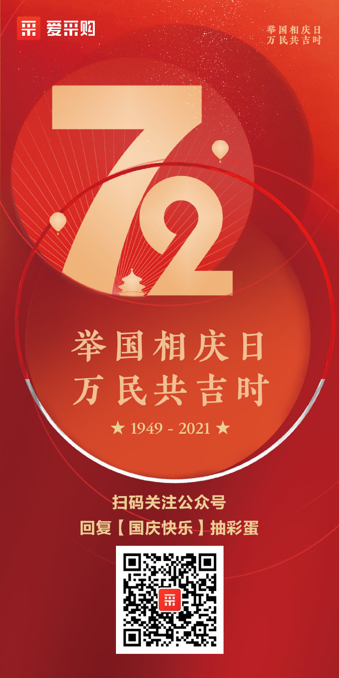 國慶到，財氣到【國慶快樂】有驚喜！ ????