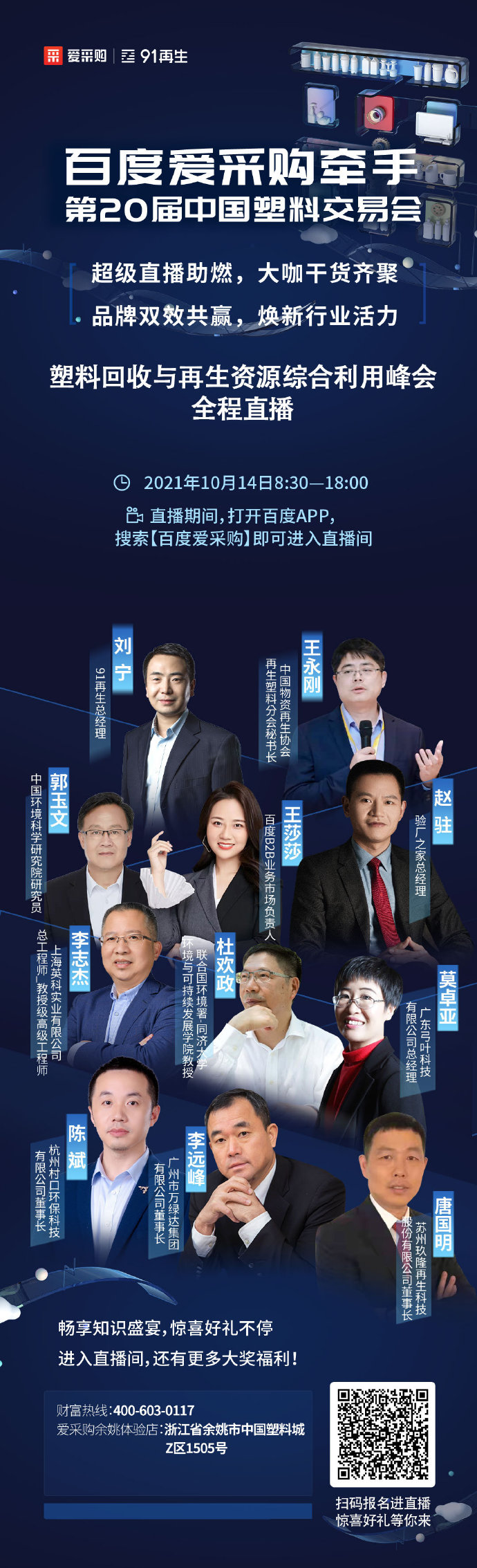 【行業直播】10月14日塑料回收與再生資源綜合利用峰會全程直播中！