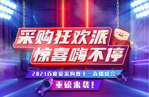 11月11日，鎖定愛采購超級直播間