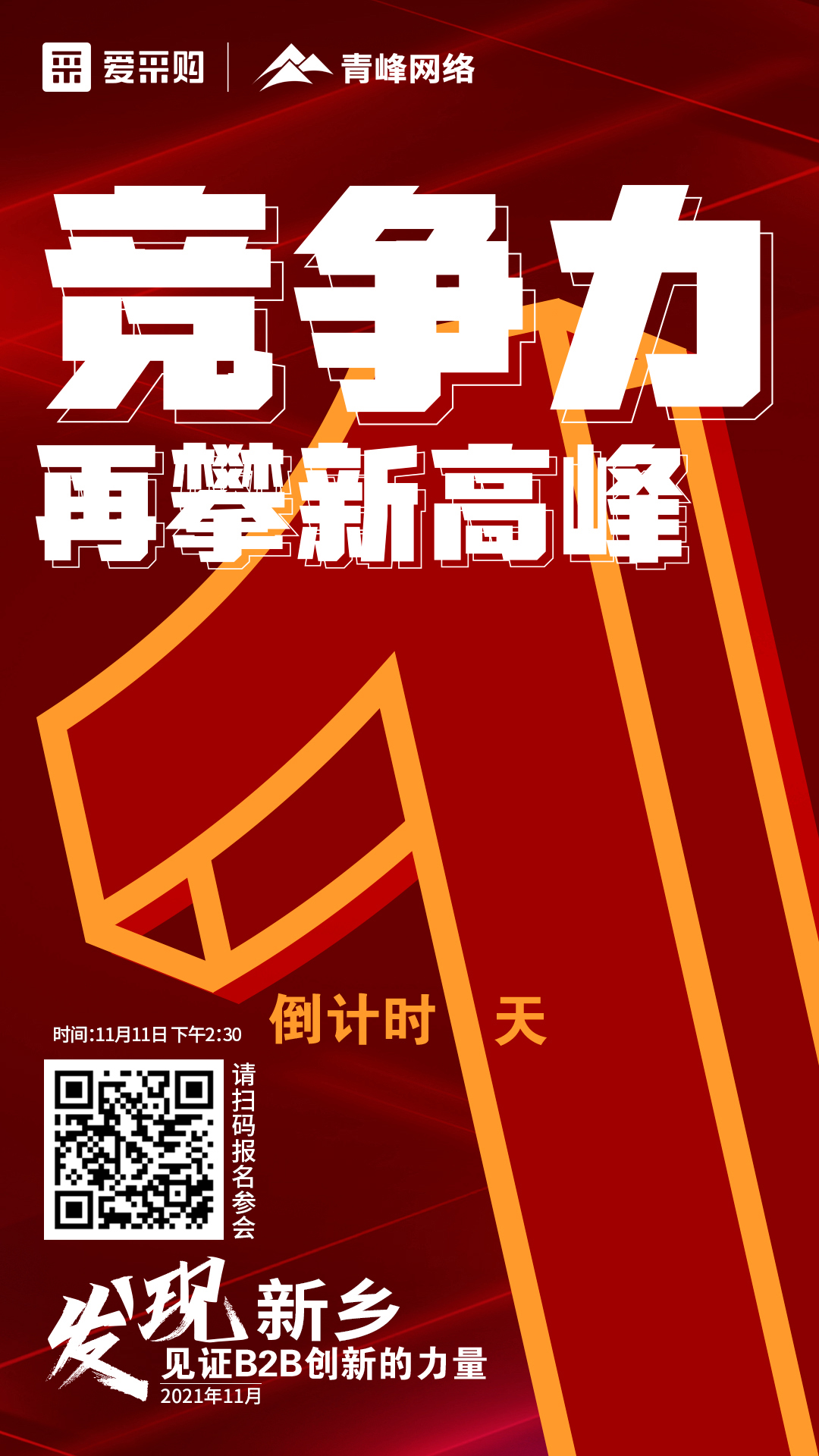 【 發現新鄉·見證B2B創新的力量】 愛采購雙十一會議開啟僅剩1天！