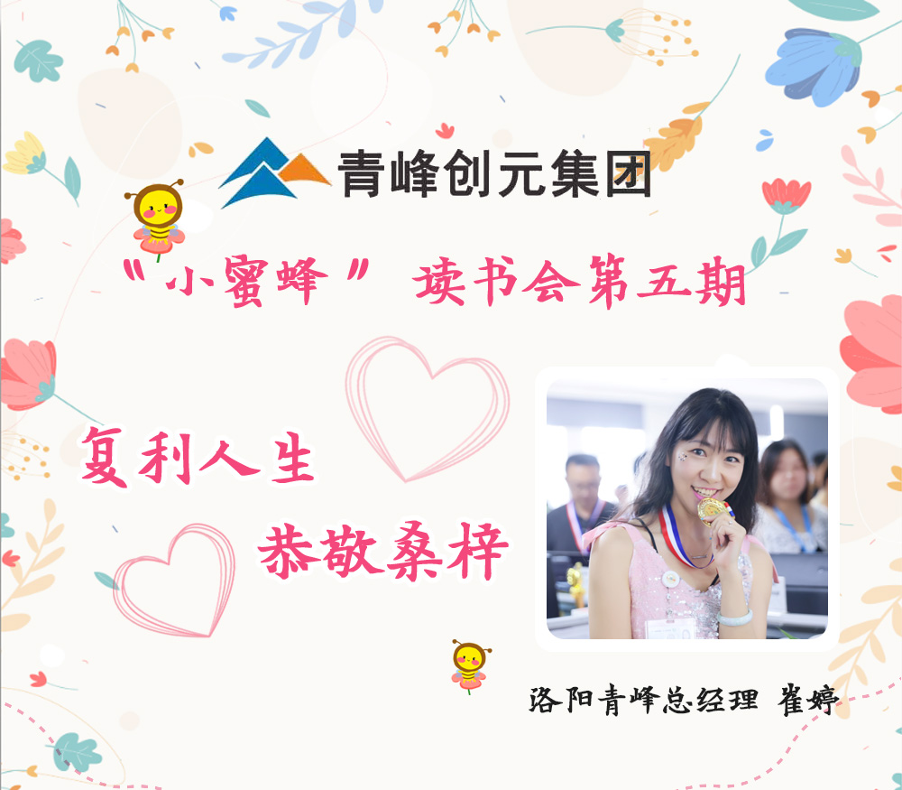 2021年11月29日晚8點，【青峰創元集團】“小蜜蜂”讀書會第五期讀書分享：《復利人生 恭敬桑梓》，主講人：崔婷（洛陽青峰網絡總經理）