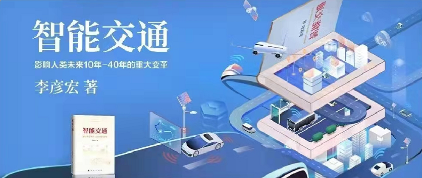 李彥宏新書《智能交通》正式出版發行！