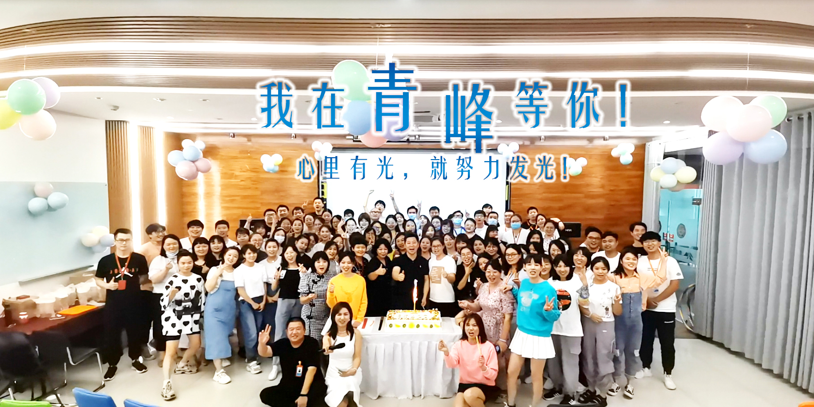 心里有光就努力發光，我在青峰等你!