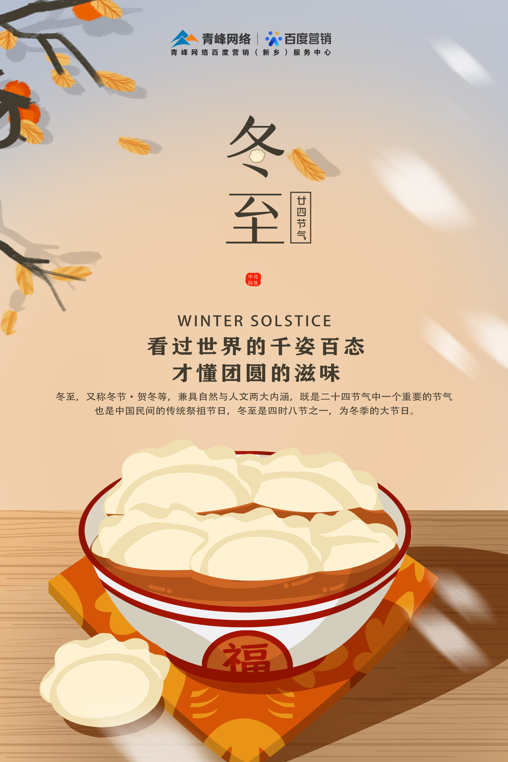 【傳統節日】——青峰網絡祝大家冬至快樂！