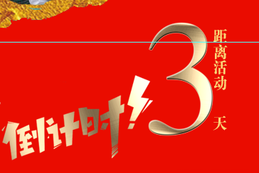 【倒計時第三天】百度營銷品牌之夜——年終線上答謝會·新鄉站