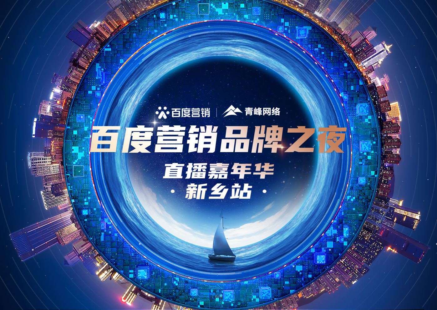 【 今天，今天，今天】百度營銷品牌之夜——直播嘉年華新鄉(xiāng)站1月21日下午2:30直播間不見不散。