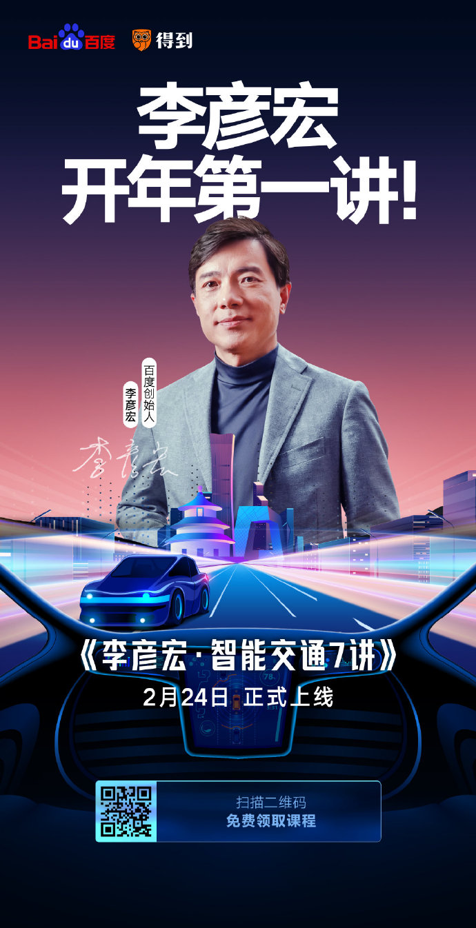 開課了！李彥宏開年第一講你聽了嗎？