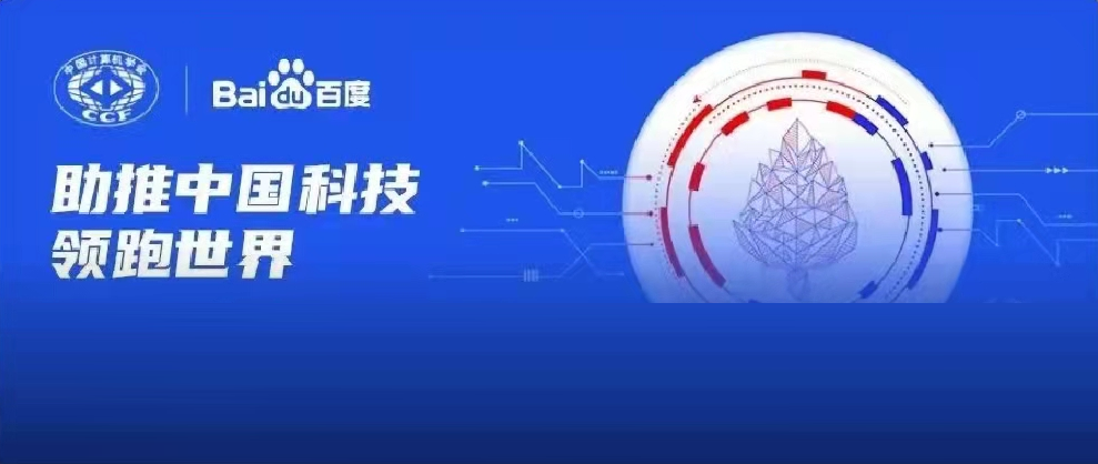 千萬資金資源助力科研！2022年CCF-百度松果基金啟動申報