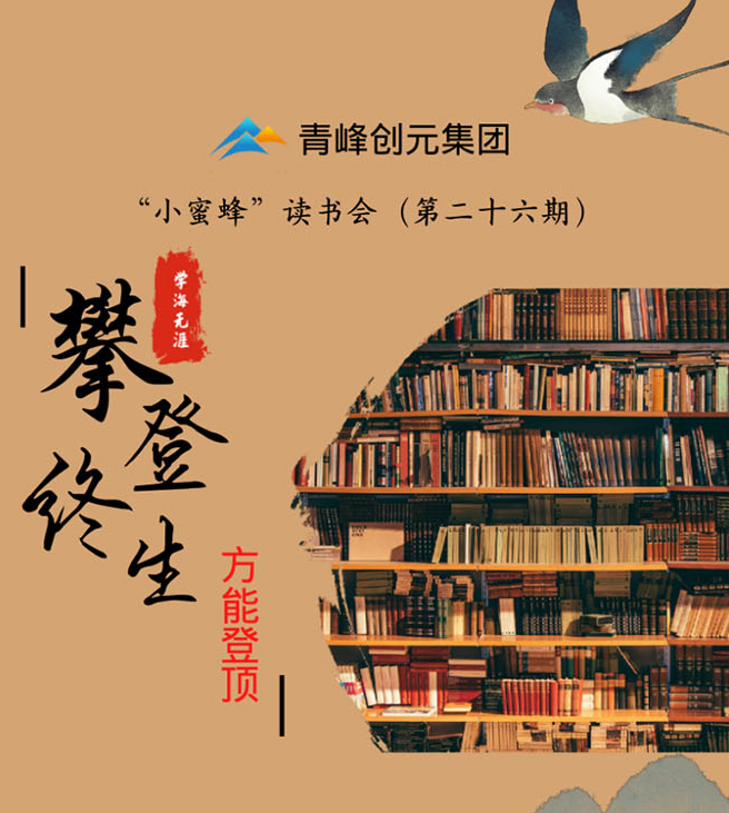 青峰創元集團“小蜜蜂”讀書會第26期活動報道：《攀登終生 方能登頂》李春雪