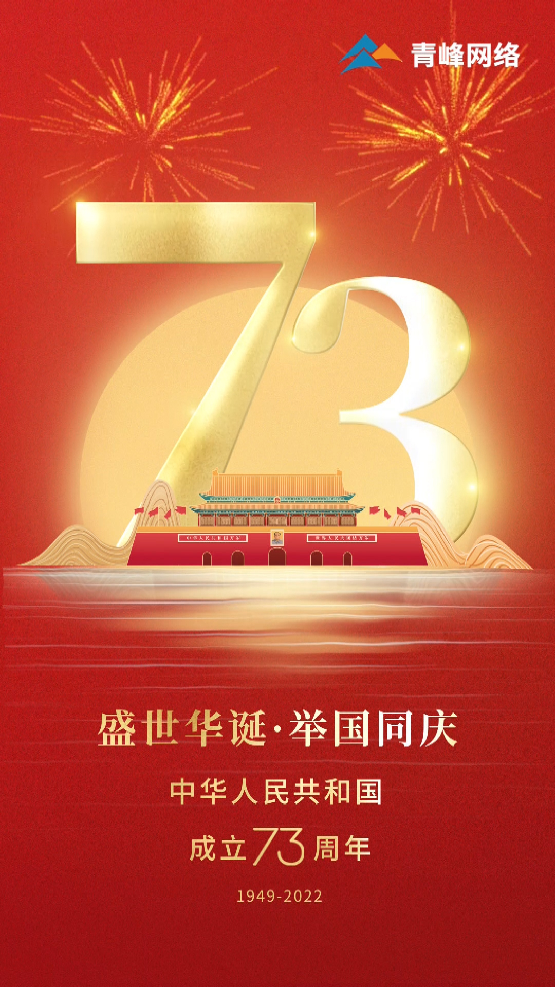 盛世華誕，舉國同慶，祝大家國慶節快樂！