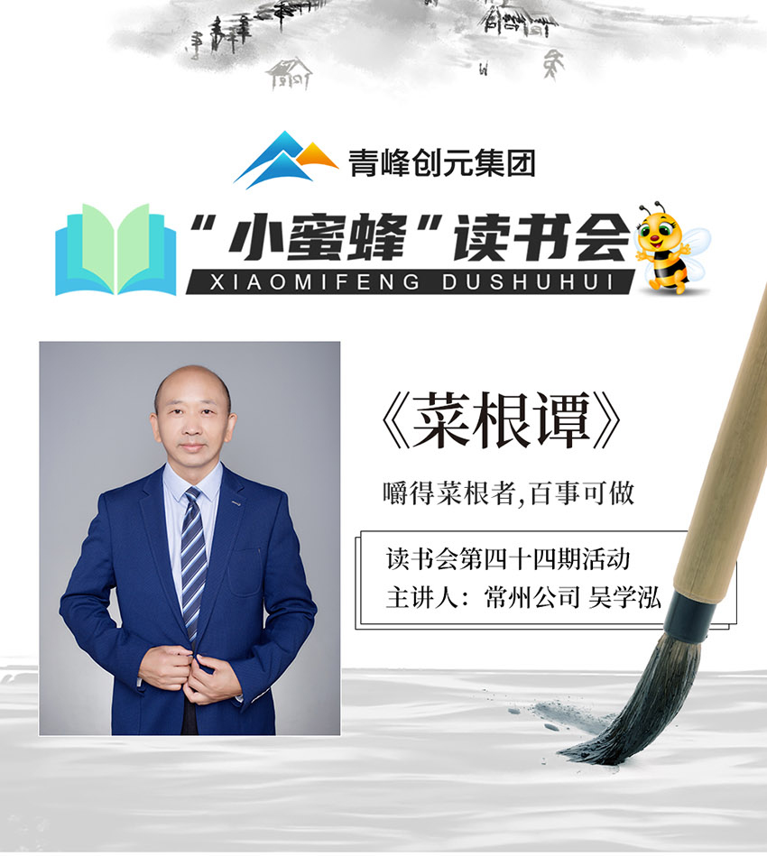 青峰創(chuàng)元集團(tuán)“小蜜蜂”讀書會第44期活動報(bào)道：《菜根譚》 吳學(xué)泓