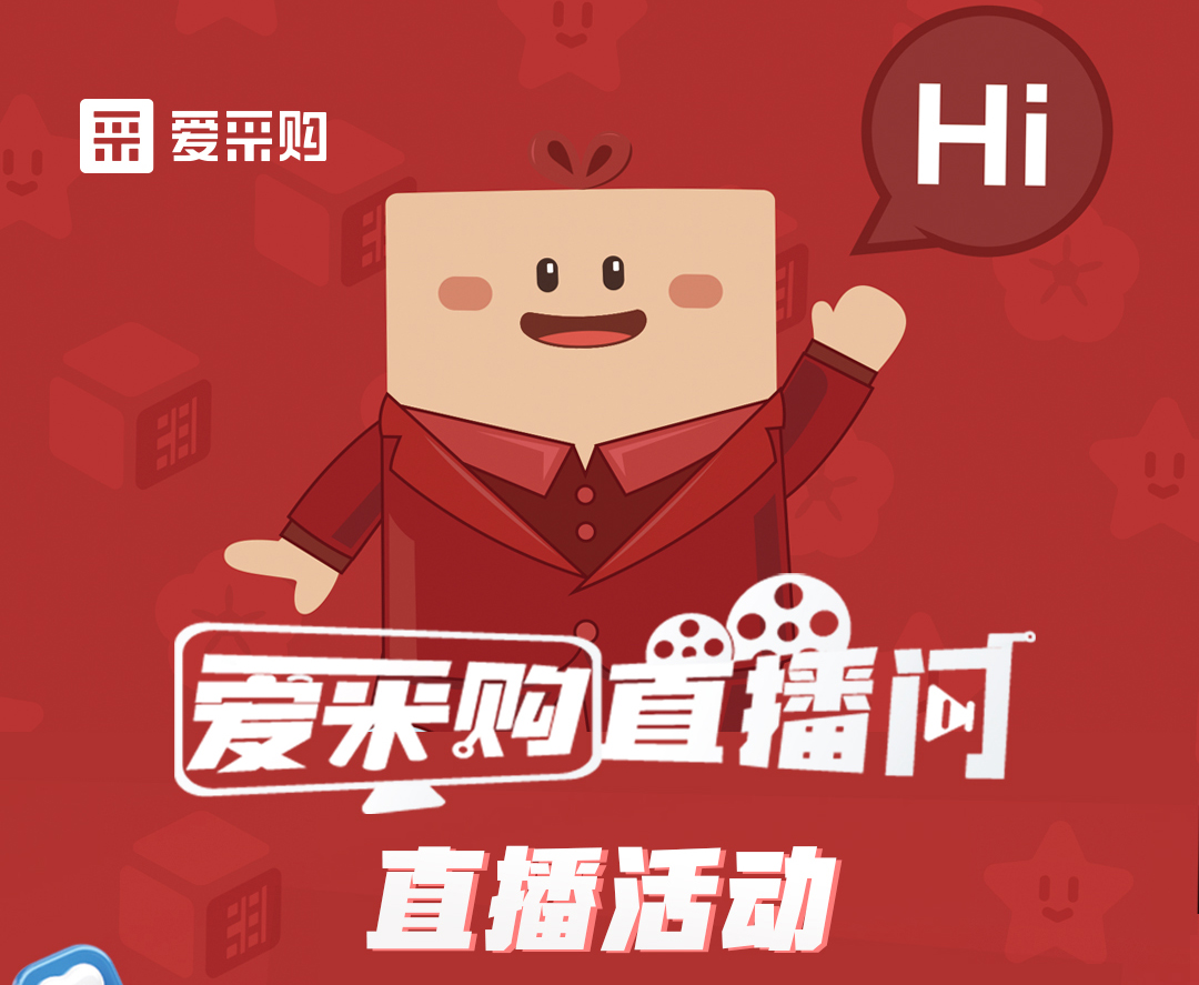 11月14日至16日，來愛采購直播間觀看活動直播，領(lǐng)取限時(shí)優(yōu)惠券！