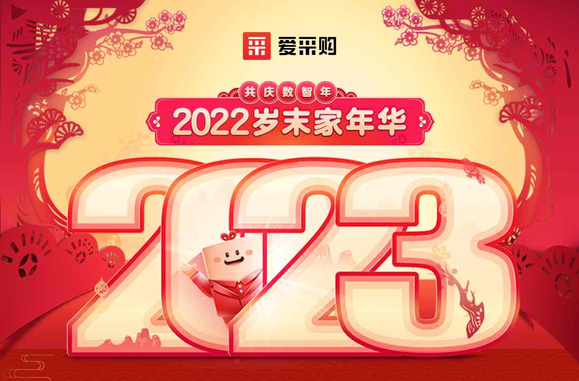 歲末家年華，愛采購直播間等你！掃碼領取專屬優惠，快來圍觀吧！