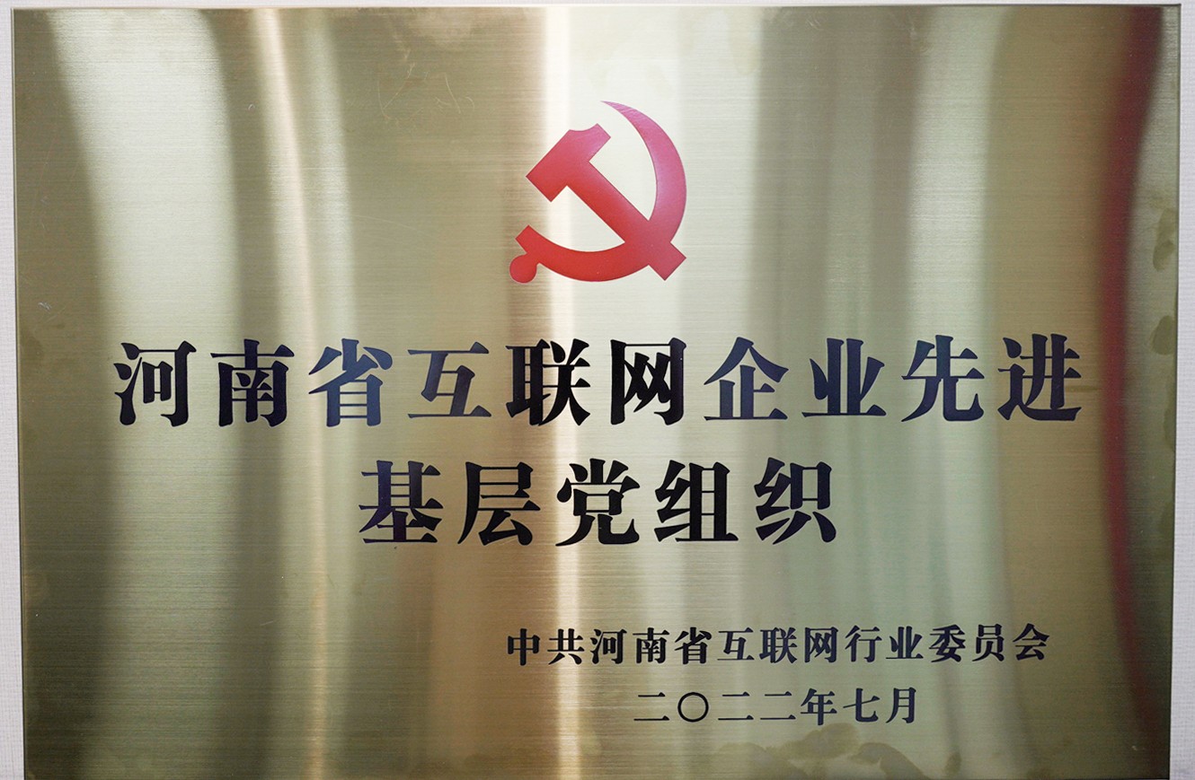 喜報：中共河南青峰網絡科技有限公司支部委員會，榮獲河南省互聯網行業委員會優秀基層黨組織等多項榮譽