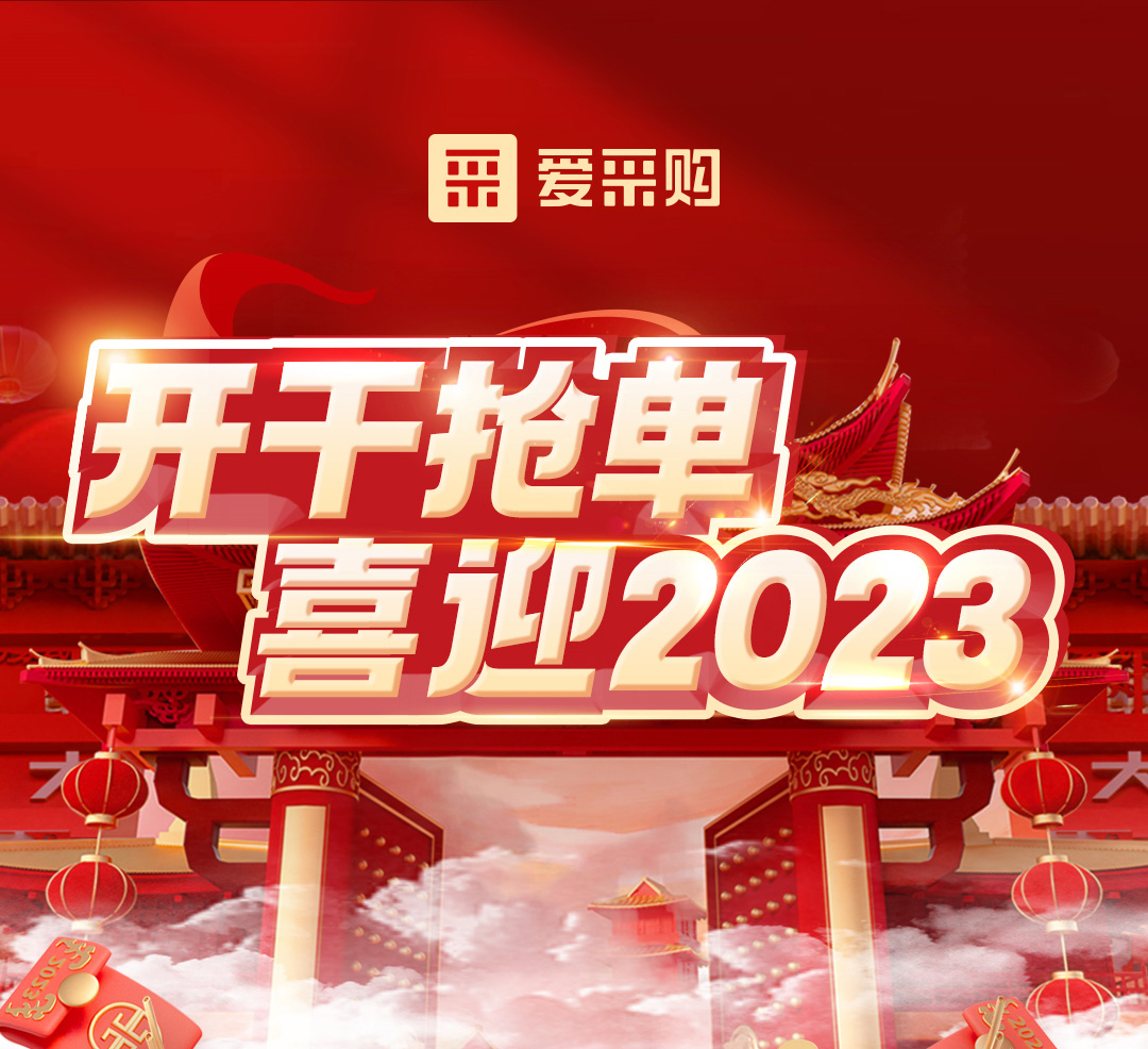 開干搶單，喜迎2023 愛采購年末鉅惠福利，領優惠，享好禮！