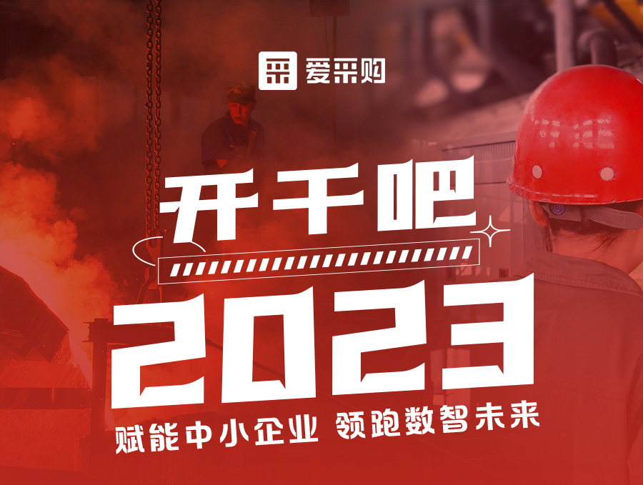開干吧2023！14:00-17:00來愛采購直播間，領驚喜好禮！