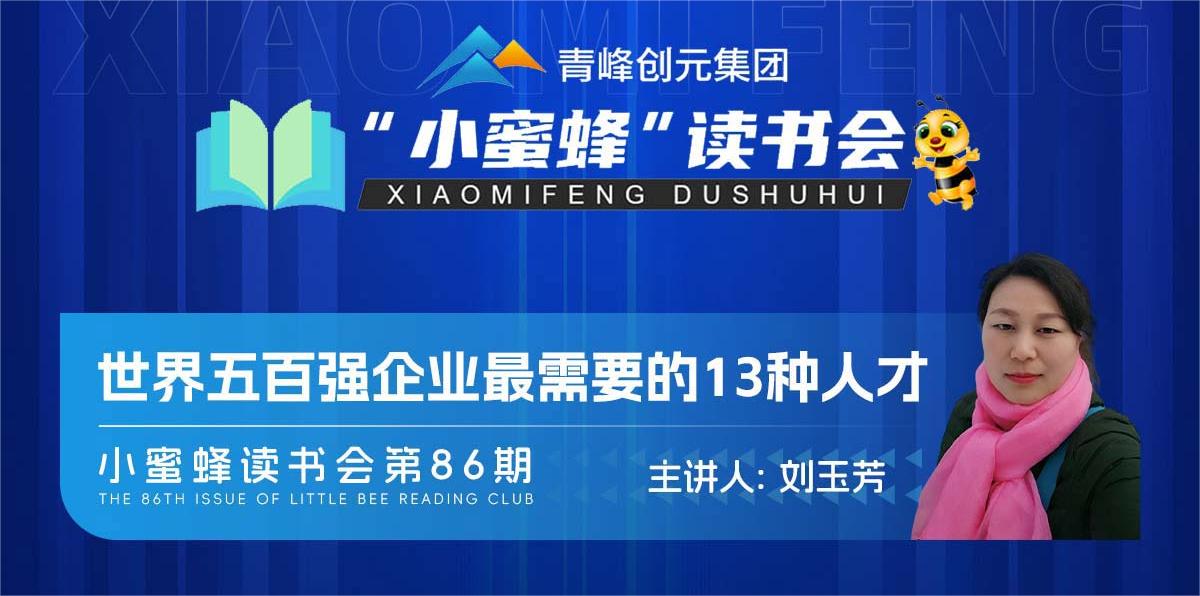青峰創(chuàng)元集團(tuán)“小蜜蜂”讀書會第86期活動報道：《世界五百強(qiáng)企業(yè)最需要的13種人才》--劉玉芳