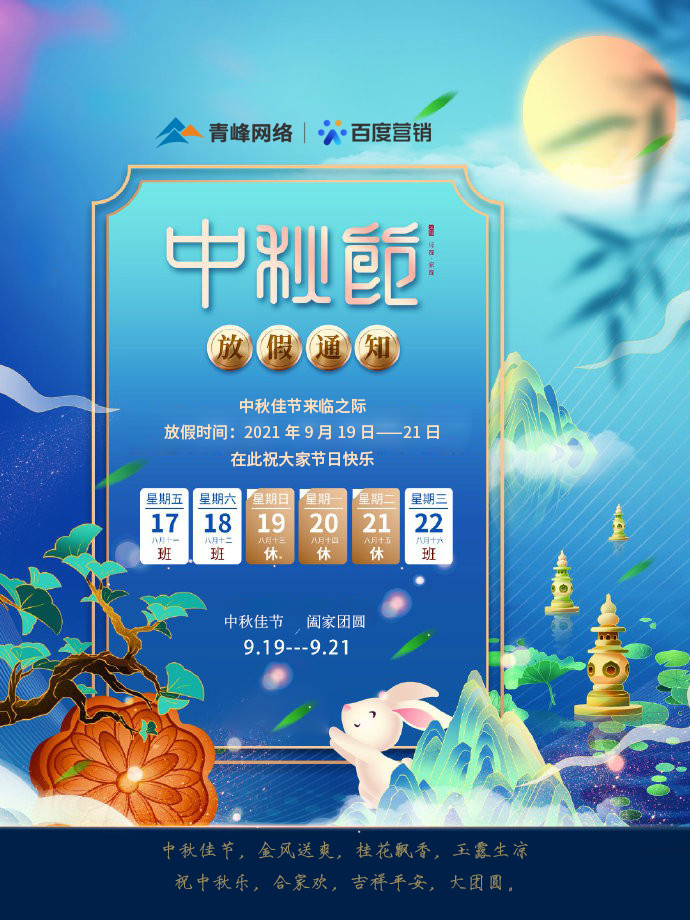01青峰網絡-中秋放假
